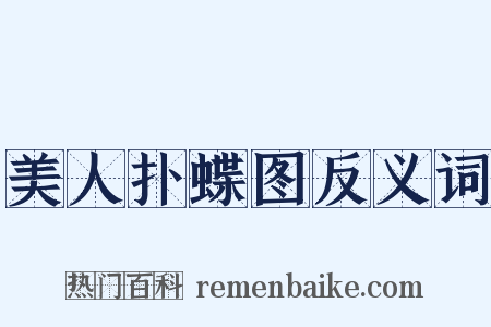 美人扑蝶图反义词是什么意思的图片